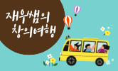 신나는 체험학습